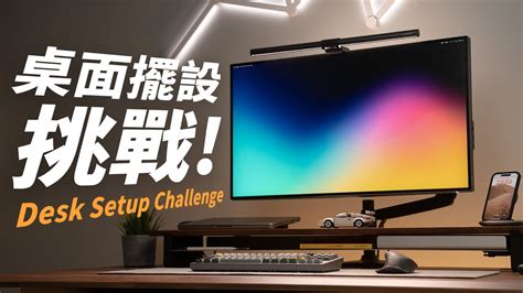 桌面擺設|打造完美的高質感辦公桌！必學 Desk setup 桌面擺設技巧！feat.